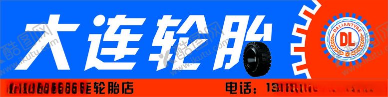编号：98912703010132286875【酷图网】源文件下载-大连轮胎