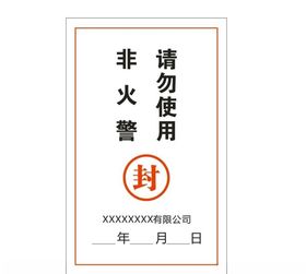 火警封条