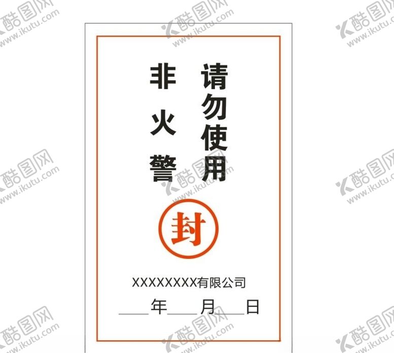 编号：42442904301050235599【酷图网】源文件下载-火警封条