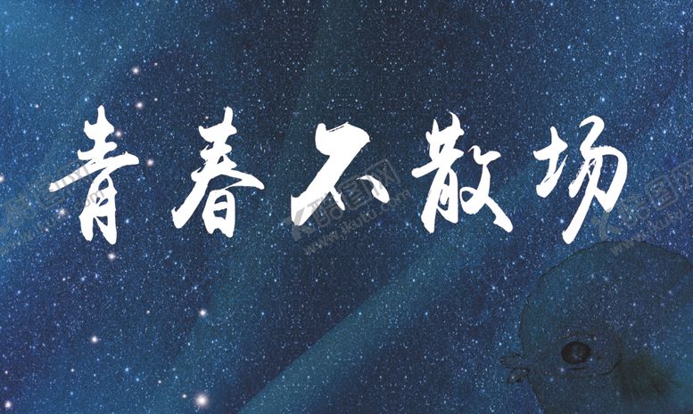 编号：96533310290542533388【酷图网】源文件下载-青春不散场