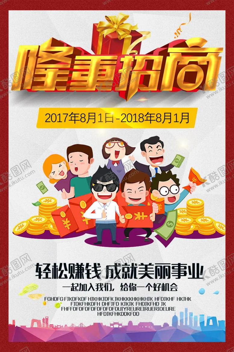编号：43714112060656534164【酷图网】源文件下载-招商海报