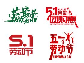 五一劳动节设计元素