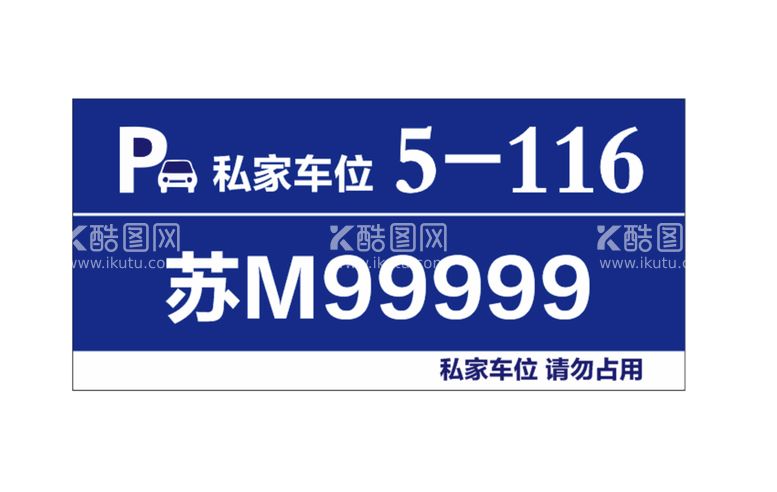 编号：79490612022350463146【酷图网】源文件下载-车位牌