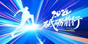 2024年创意年会展板