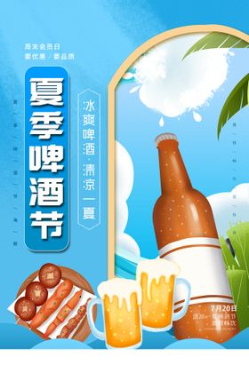 夏季啤酒节活力海报