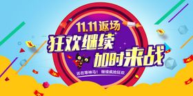 狂欢继续加时来战