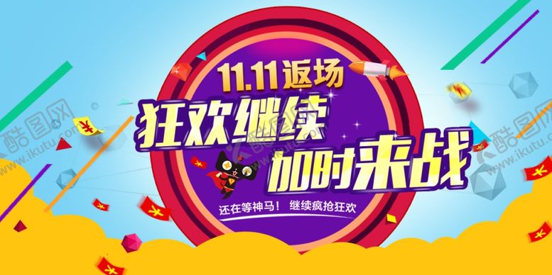 编号：84323506261827431076【酷图网】源文件下载-狂欢继续加时来战