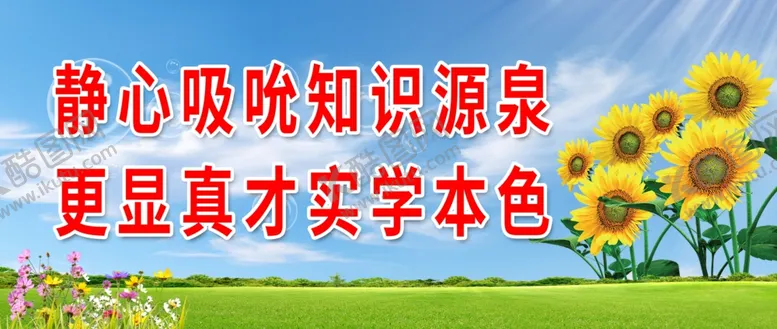 编号：83369802180912009559【酷图网】源文件下载-学校标语