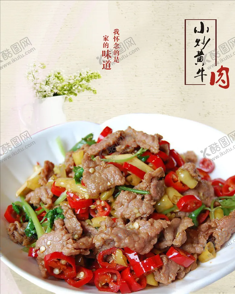 编号：63230706290117541546【酷图网】源文件下载-小炒黄牛肉