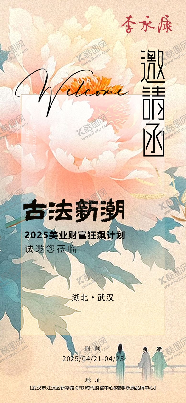 编号：41308104242123297677【酷图网】源文件下载-中式邀请函海报