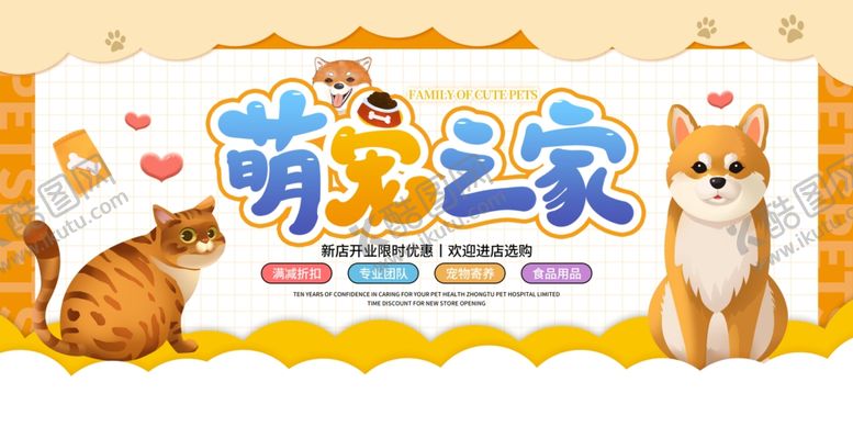 编号：62147010131707253030【酷图网】源文件下载-萌宠之家宣传海报