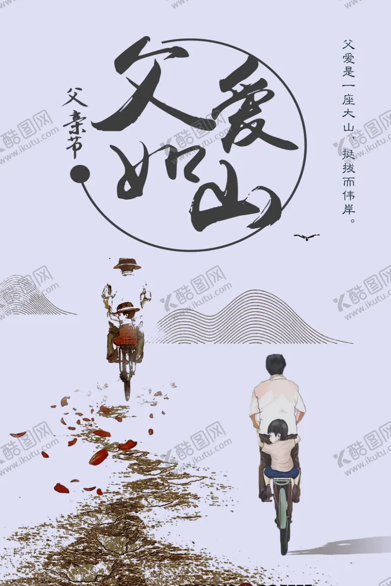 编号：85738804190633581733【酷图网】源文件下载-父爱如山