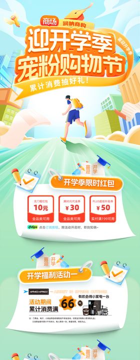 迎开学季宠粉购物节活动海报