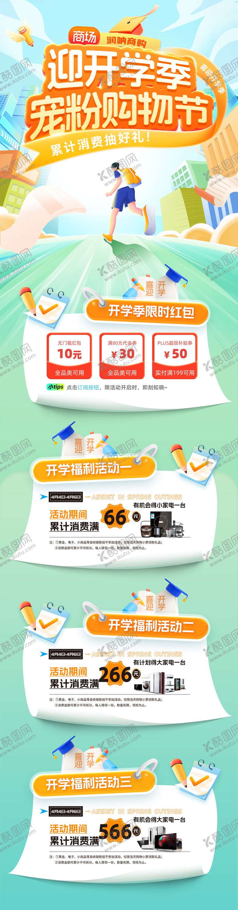 编号：37608308191331482550【酷图网】源文件下载-迎开学季宠粉购物节活动海报