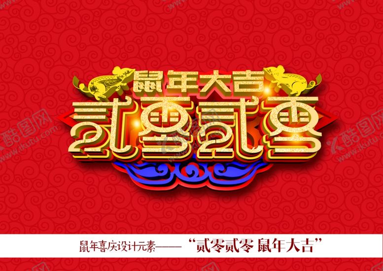 编号：20131510142119389783【酷图网】源文件下载-鼠年