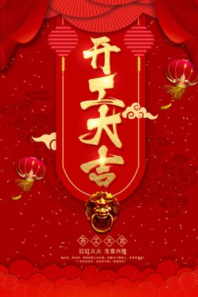开门红创意