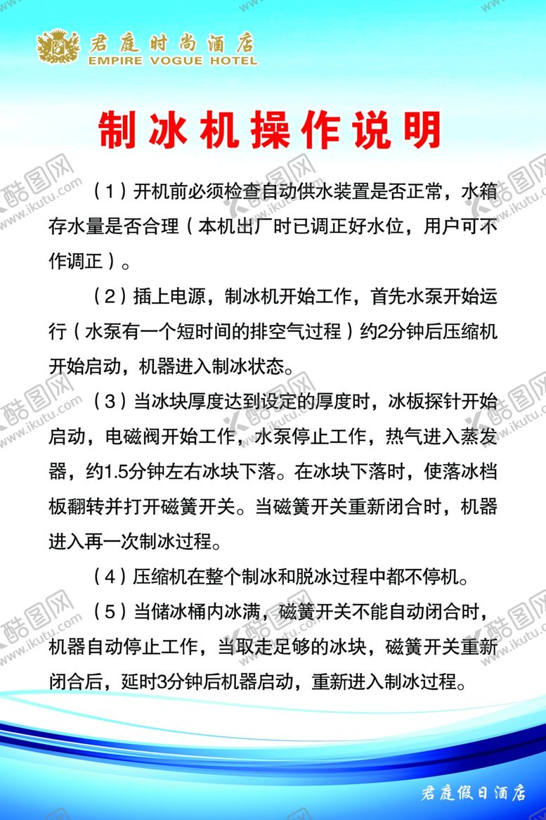 编号：45727110251238536925【酷图网】源文件下载-制冰机操作说明