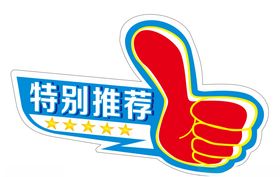 特别推荐不干胶