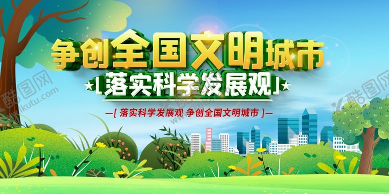 编号：23525107011956126694【酷图网】源文件下载-争创全国文明城市宣传画面