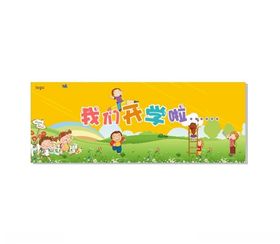 开学桁架展架海报