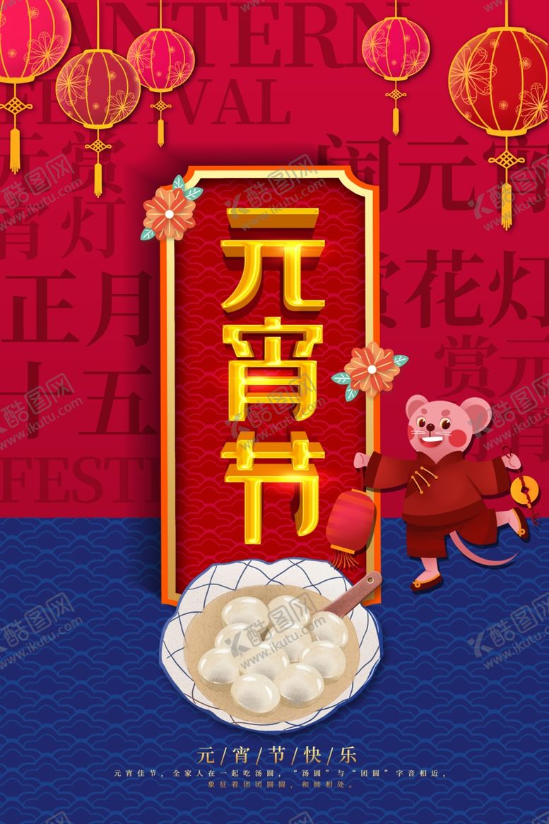 编号：38368409262022246957【酷图网】源文件下载-元宵节