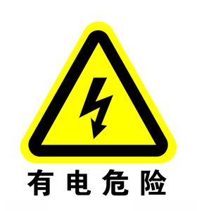 有电危险