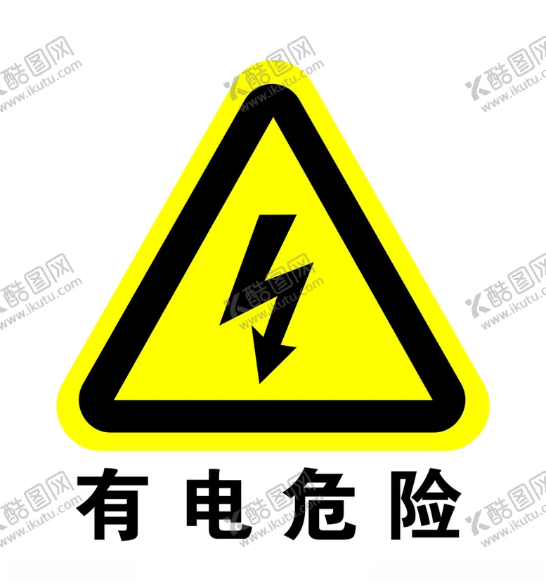 编号：15613006170032076344【酷图网】源文件下载-有电危险