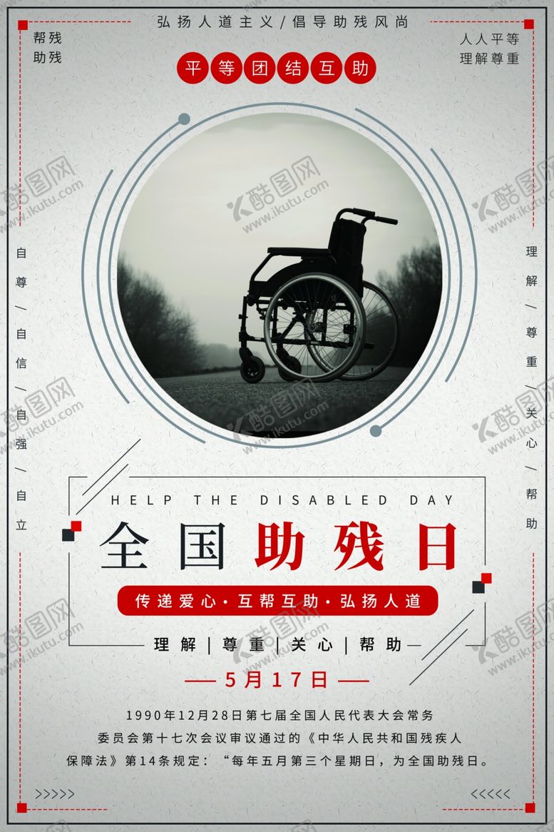 编号：84728009252352095460【酷图网】源文件下载-助残公益