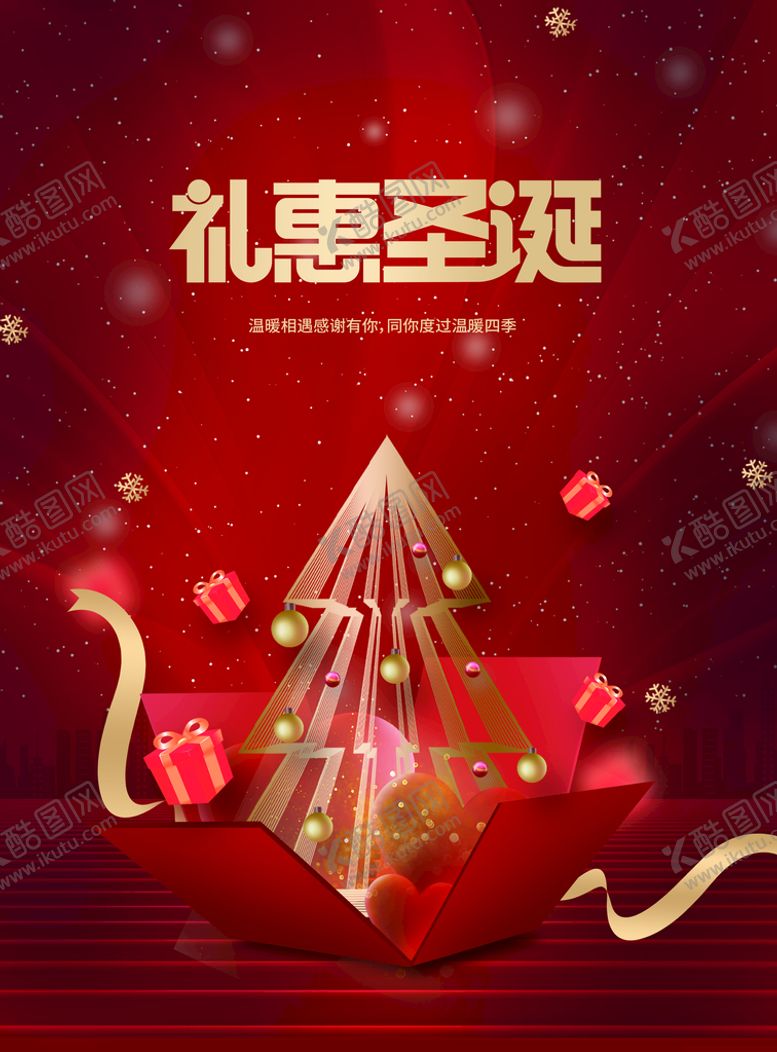 编号：60580811210310466054【酷图网】源文件下载-礼惠圣诞