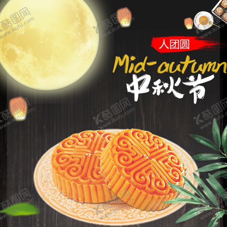 编号：11345401290613547965【酷图网】源文件下载-中秋主图模版