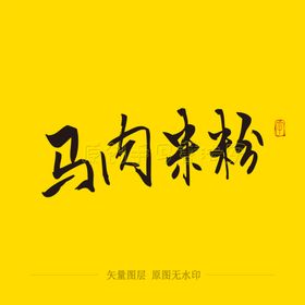 马肉米粉毛笔字