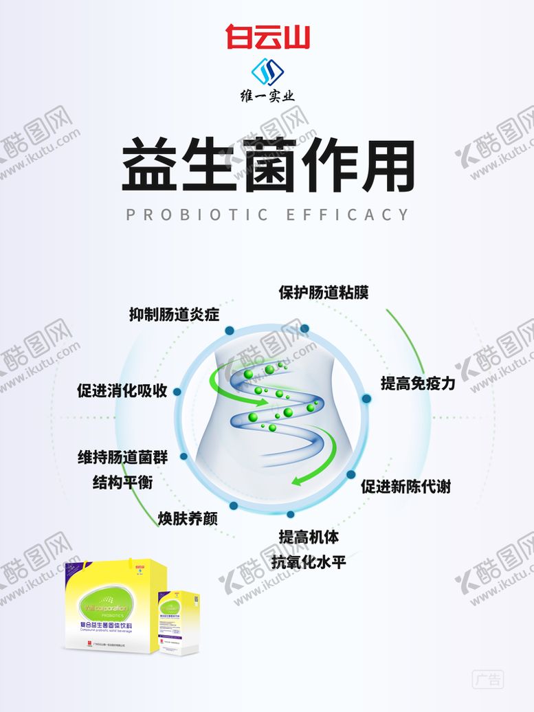 编号：04297309232203596918【酷图网】源文件下载-维一益生菌