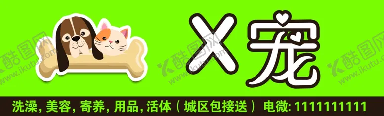 编号：50645310201620381005【酷图网】源文件下载-宠物招牌