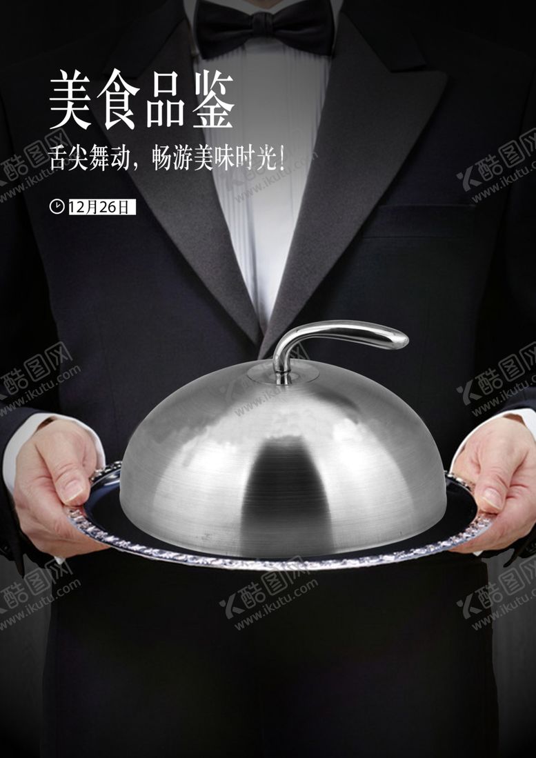 编号：96561810092308066361【酷图网】源文件下载-美食品鉴