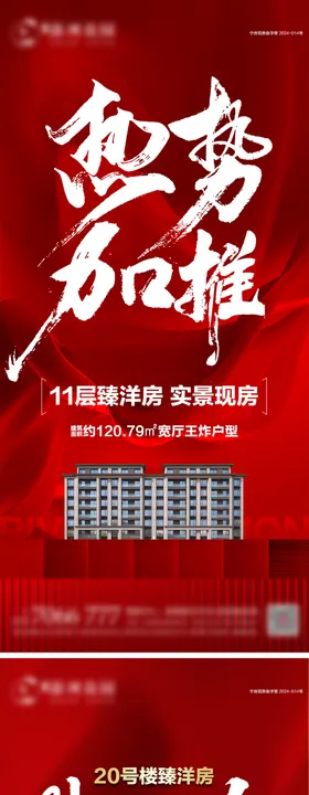 地产红盘加推系列海报
