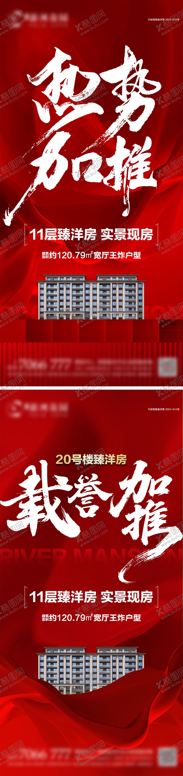 编号：85924512241411556079【酷图网】源文件下载-地产红盘加推系列海报
