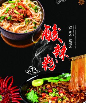 酸辣粉