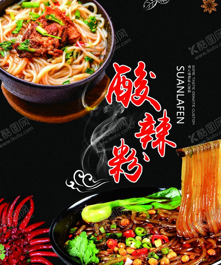 编号：90387107121535018541【酷图网】源文件下载-酸辣粉