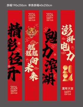 2024新年美陈条幅画面