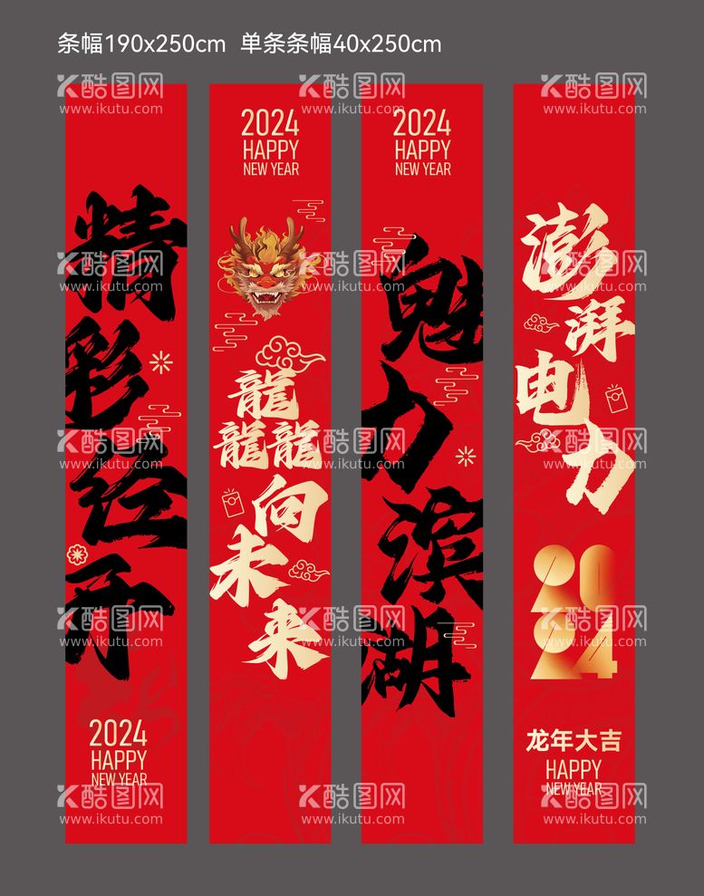 编号：76841112041851022410【酷图网】源文件下载-2024新年美陈条幅画面