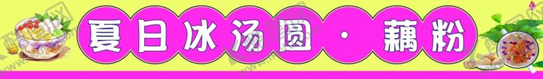 编号：90571001150550164688【酷图网】源文件下载-冰汤圆藕粉