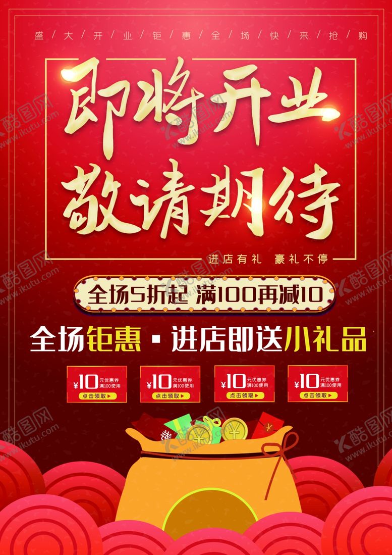 编号：59233210030150311056【酷图网】源文件下载-开业传单