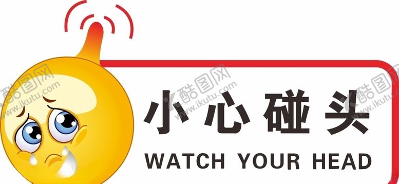 编号：95573203310728469303【酷图网】源文件下载-小心碰头标签贴
