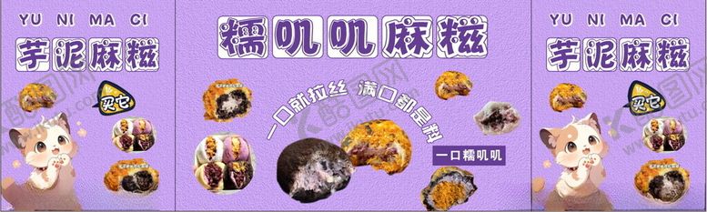 编号：50244701271115134443【酷图网】源文件下载-芋泥麻滋