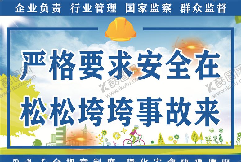 编号：83448910070654186549【酷图网】源文件下载-安全生产标语