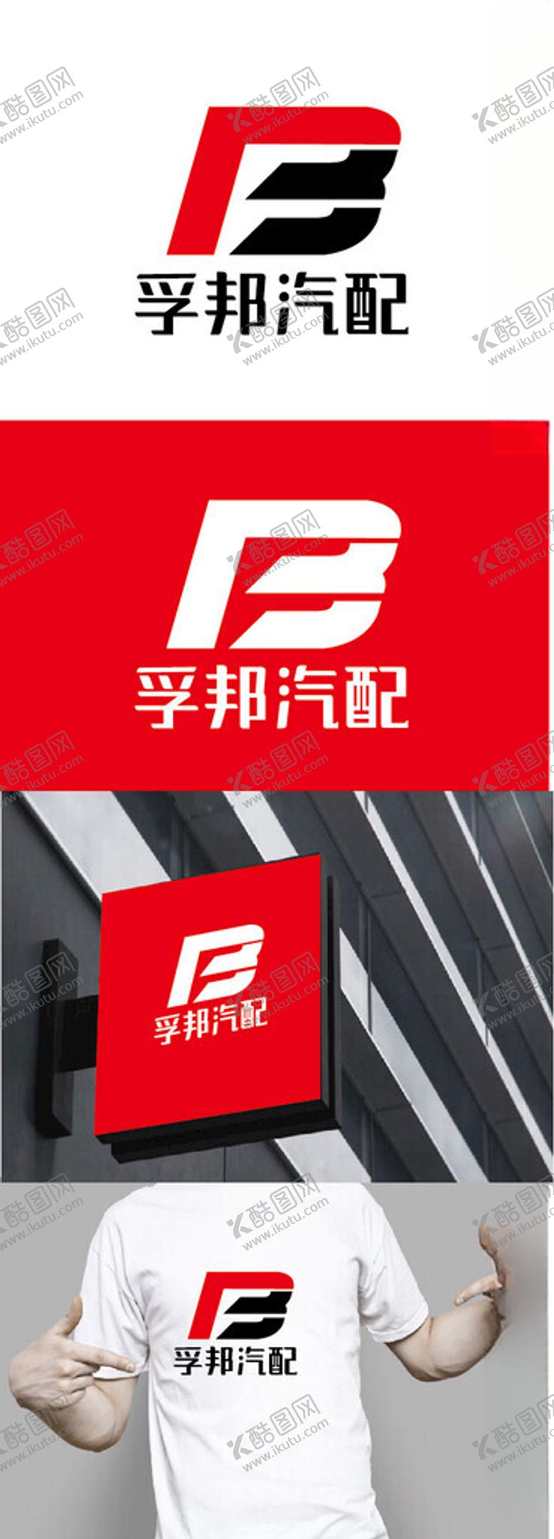编号：24939602231139125965【酷图网】源文件下载-汽配标识设计