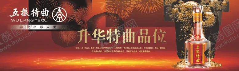 编号：94193406242356393219【酷图网】源文件下载-酒五粮特曲