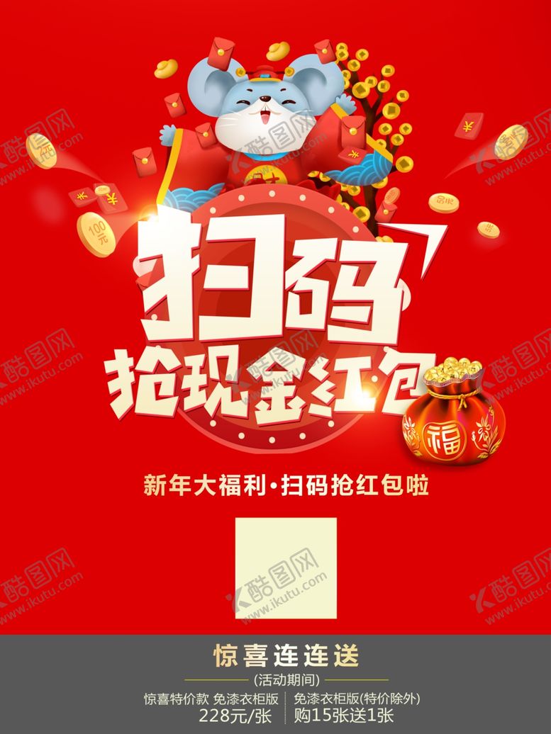 编号：66327810040352499022【酷图网】源文件下载-2020鼠年扫码抢现金红包海报