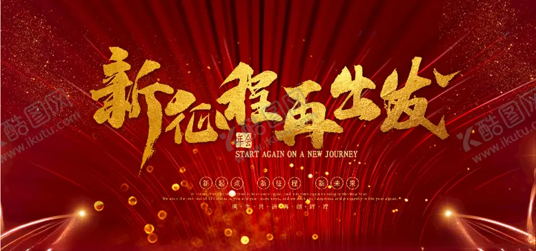 编号：29917103270131364218【酷图网】源文件下载-新征程再出发