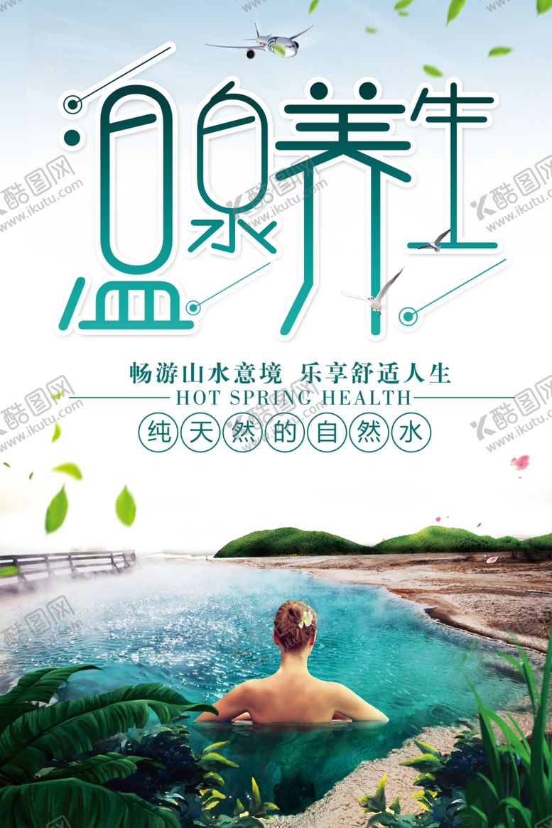 编号：77710009111310463917【酷图网】源文件下载-温泉养生